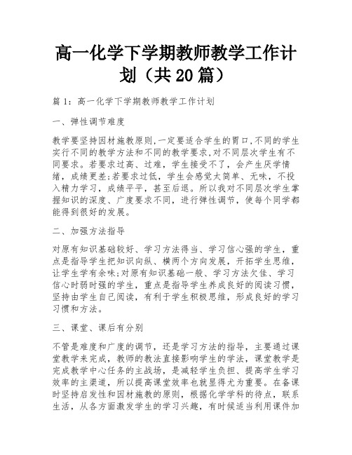 高一化学下学期教师教学工作计划(共20篇)