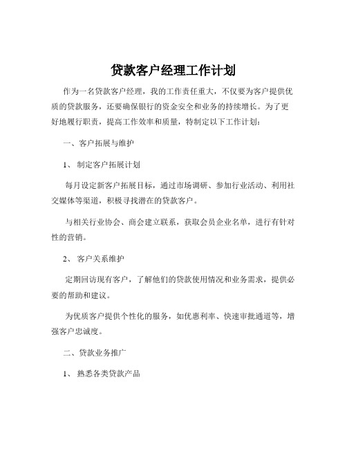 贷款客户经理工作计划