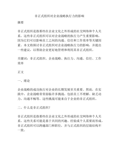 非正式组织对企业战略执行力的影响