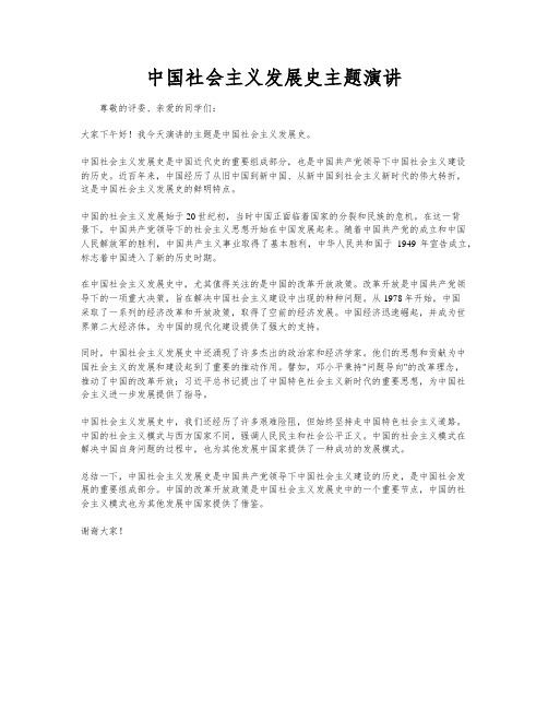 中国社会主义发展史主题演讲