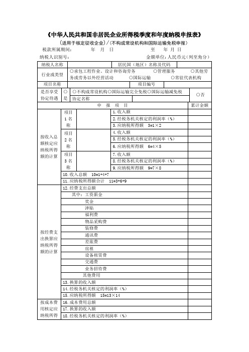 A06651《中华人民共和国非居民企业所得税季度和年度纳税申报表(适用于核定征收企业)》