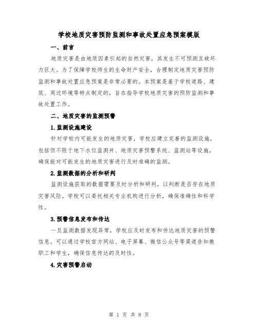 学校地质灾害预防监测和事故处置应急预案模版(三篇)