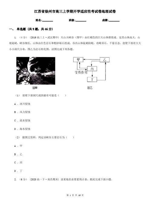 江苏省徐州市高三上学期开学适应性考试卷地理试卷