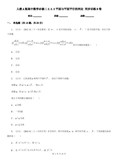 (同步练习)人教A版高中数学必修二2.2.2平面与平面平行的判定 同