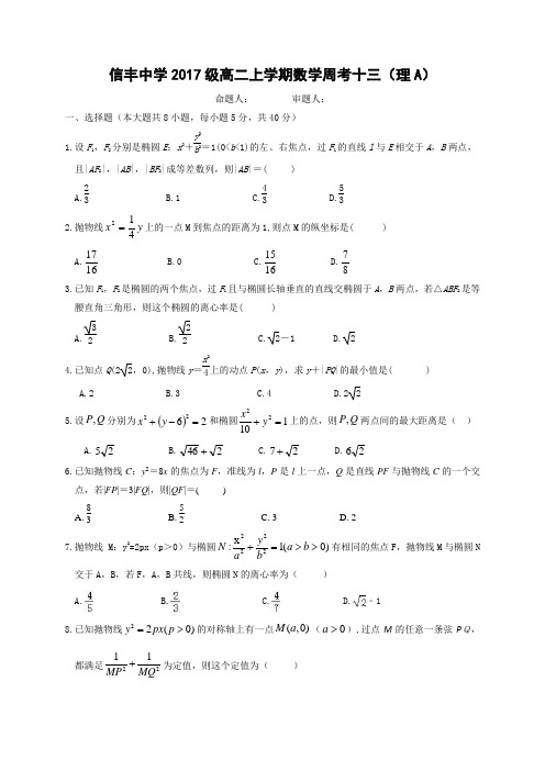 江西省信丰中学2018-2019学年高二上学期数学周考十三(理A)