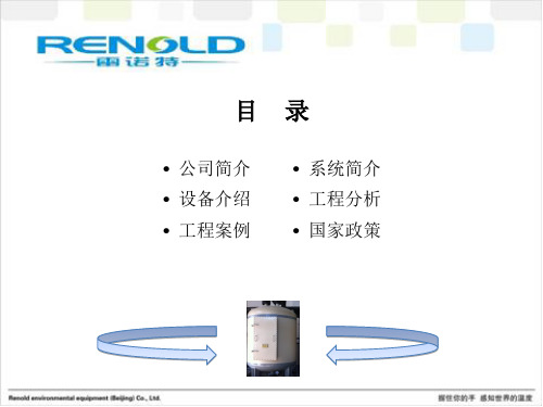 雷诺特污水源热泵系统课件.ppt