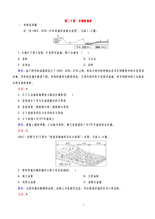 【精英地理-区域地理教师用书】2019届一轮复习过关检测及解析-20第二十讲 中国的地形