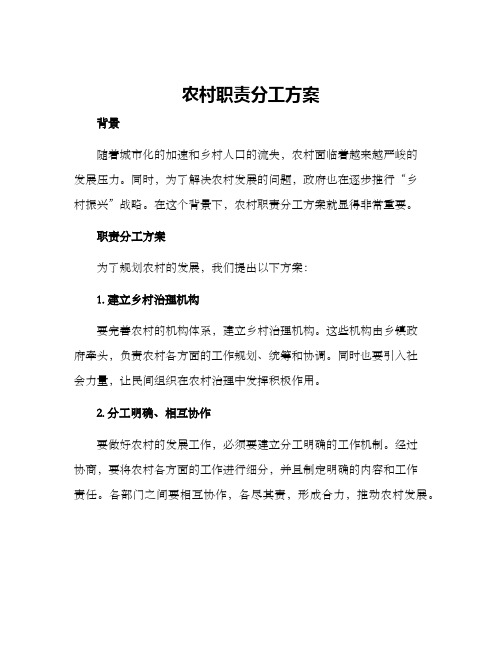 农村职责分工方案