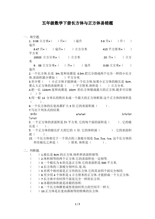 五年级数学下册长方体与正方体易错题