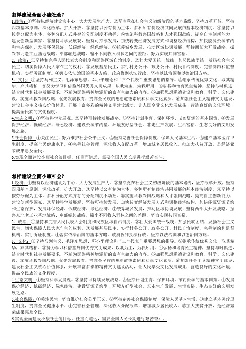 怎样建设全面小康社会