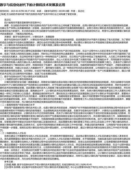 数字与信息化时代下的计算机技术发展及运用