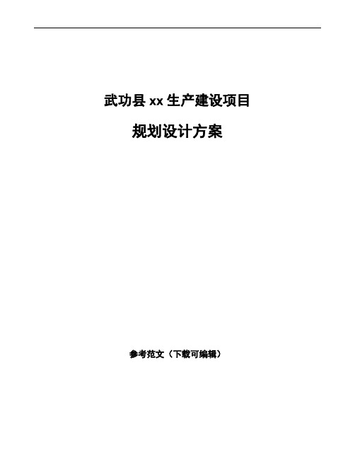 武功县规划设计方案模板