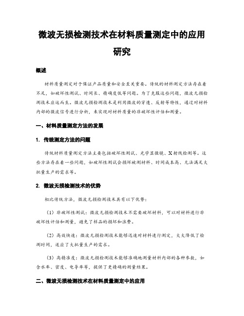 微波无损检测技术在材料质量测定中的应用研究