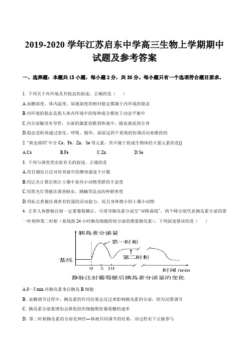 2019-2020学年江苏启东中学高三生物上学期期中试题及参考答案