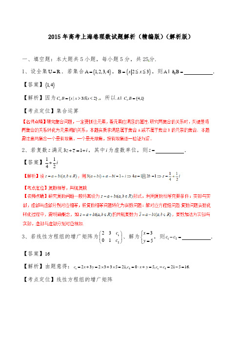 [精品]2015年普通高等学校招生全国统一考试高中数学理试题上海卷和答案