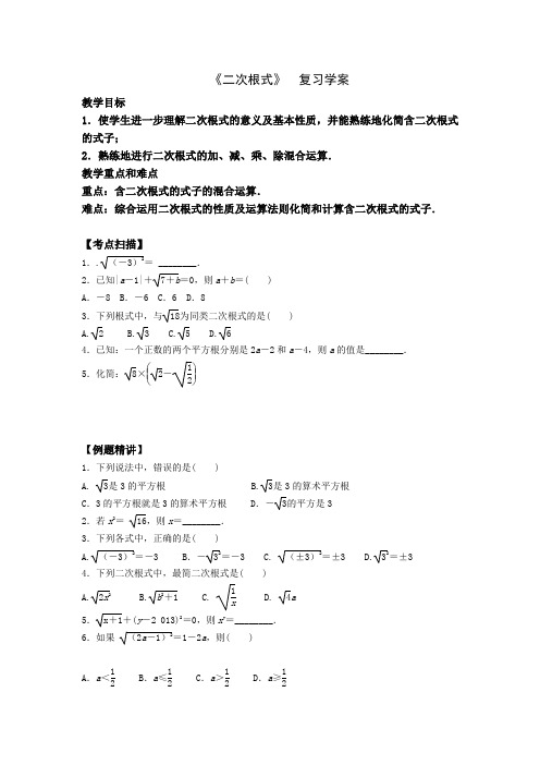 人教版八年级数学下册第十六章二次根式的复习学案设计(无答案)