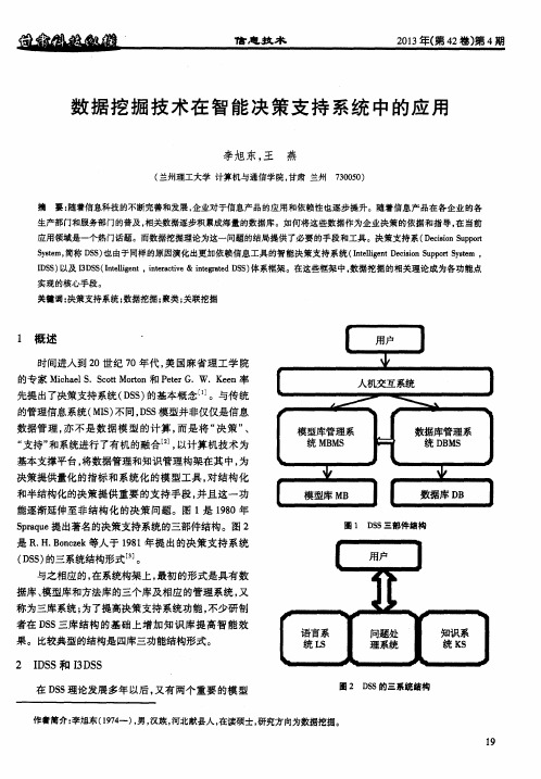 数据挖掘技术在智能决策支持系统中的应用