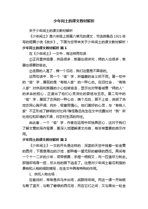 关于少年闰土的课文教材解析