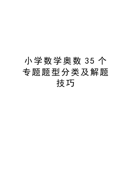 小学数学奥数35个专题题型分类及解题技巧知识讲解