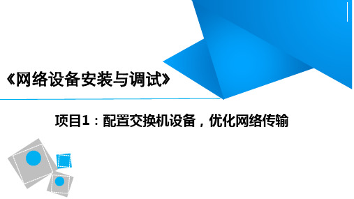 《网络设备安装与调试(锐捷版)》项目1 配置交换机设备,优化网络传输