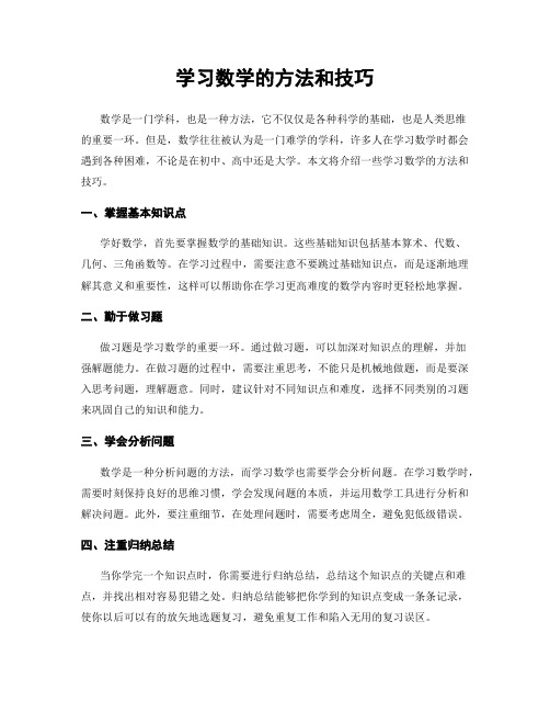 学习数学的方法和技巧