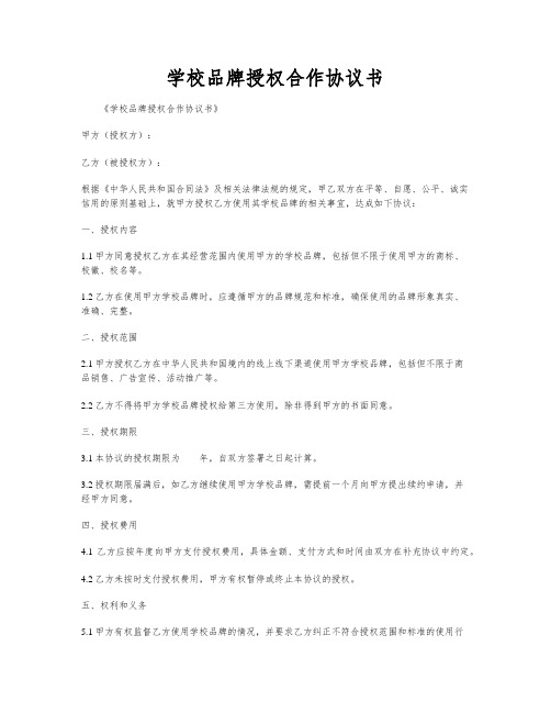 学校品牌授权合作协议书