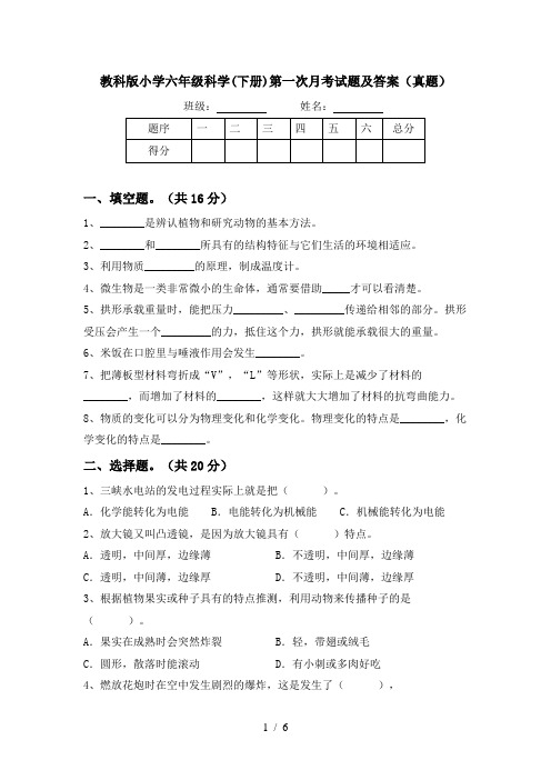 教科版小学六年级科学(下册)第一次月考试题及答案(真题)