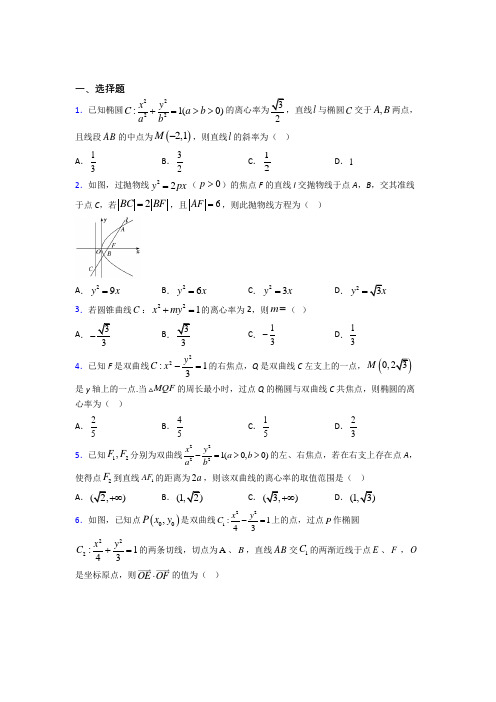 新北师大版高中数学高中数学选修2-1第三章《圆锥曲线与方程》测试题(含答案解析)(2)