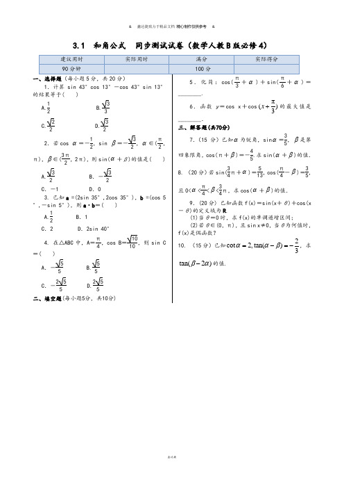 人教B版高中数学必修四第三章+3.1和角公式+++同步测试().docx