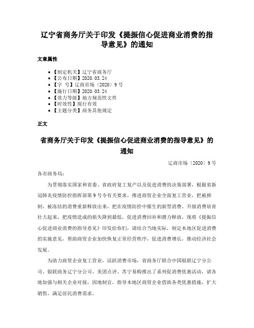 辽宁省商务厅关于印发《提振信心促进商业消费的指导意见》的通知