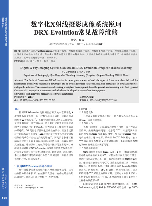 数字化X射线摄影成像系统锐珂DRX-Evolution常见故障维修