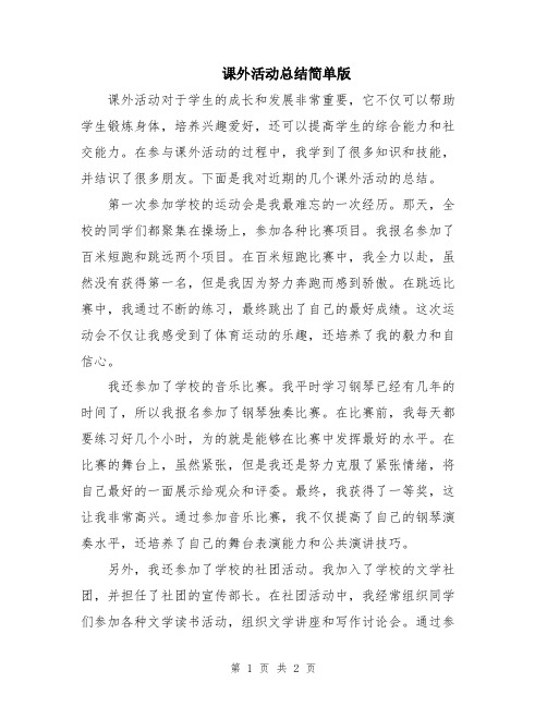 课外活动总结简单版