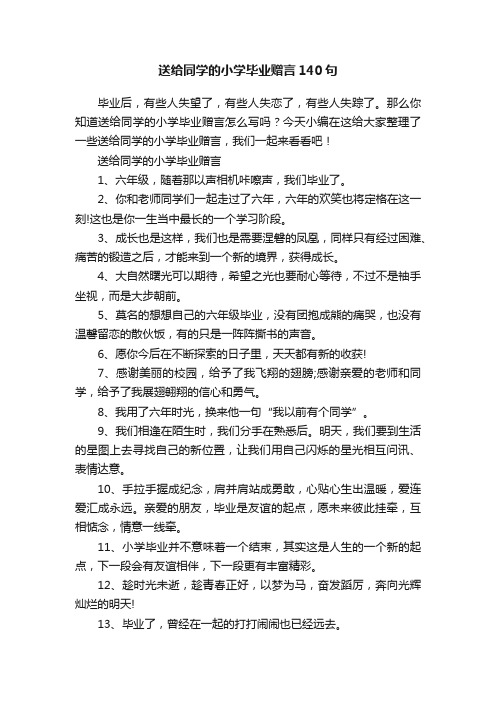 送给同学的小学毕业赠言140句