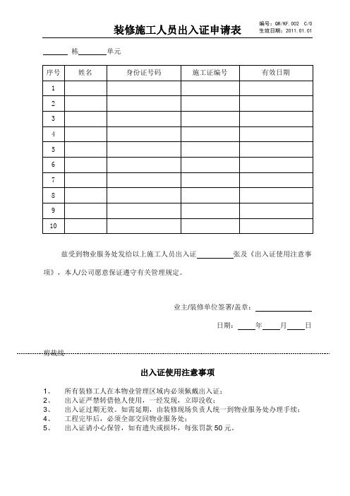 装修施工人员出入证申请表