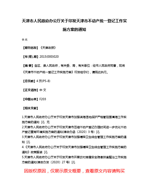 天津市人民政府办公厅关于印发天津市不动产统一登记工作实施方案的通知