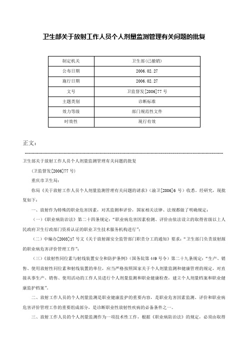 卫生部关于放射工作人员个人剂量监测管理有关问题的批复-卫监督发[2006]77号