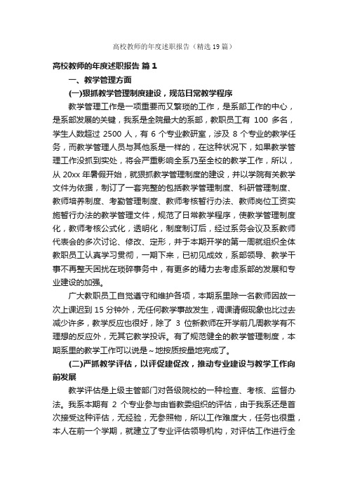 高校教师的年度述职报告（精选19篇）