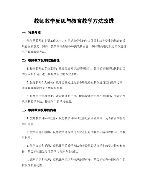 教师教学反思与教育教学方法改进