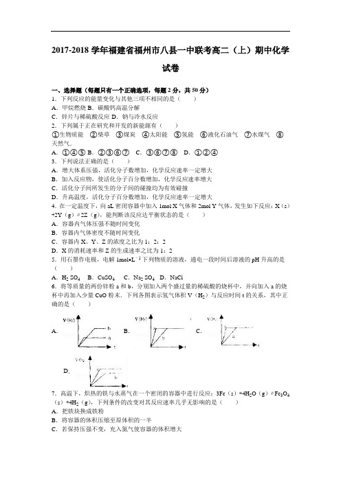 福建省福州市八县一中联考2017-2018学年高二上学期期中化学试卷 Word版含解析