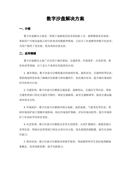 数字沙盘解决方案