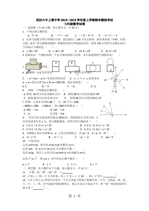 2019精选教育湖北省武汉六中上智中学学年度上学期期末模拟考试七年级数学试题(无答案).doc