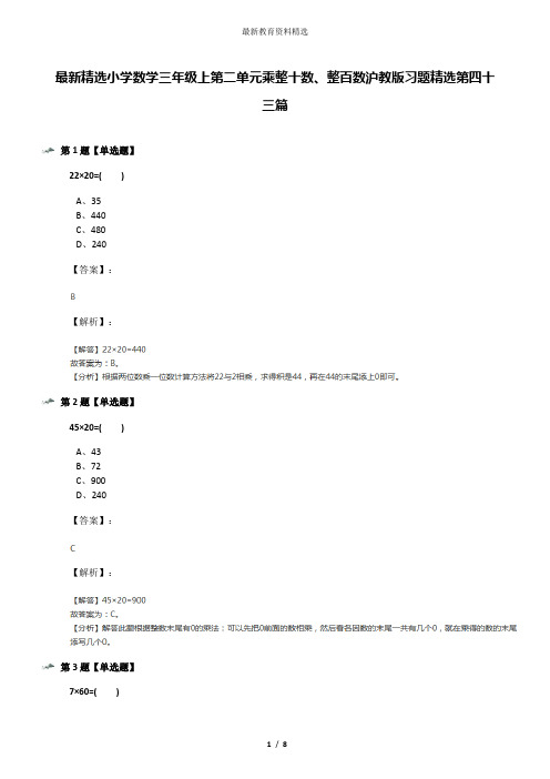 最新精选小学数学三年级上第二单元乘整十数、整百数沪教版习题精选第四十三篇