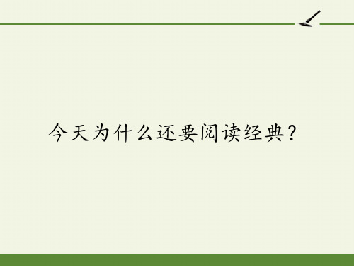 人教版高中语文选修《中国文化经典研读》第一单元《今天为什么还要阅读经典？》课件