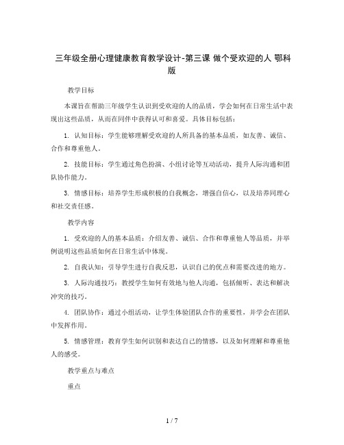 三年级全册心理健康教育教学设计-第三课 做个受欢迎的人 鄂科版