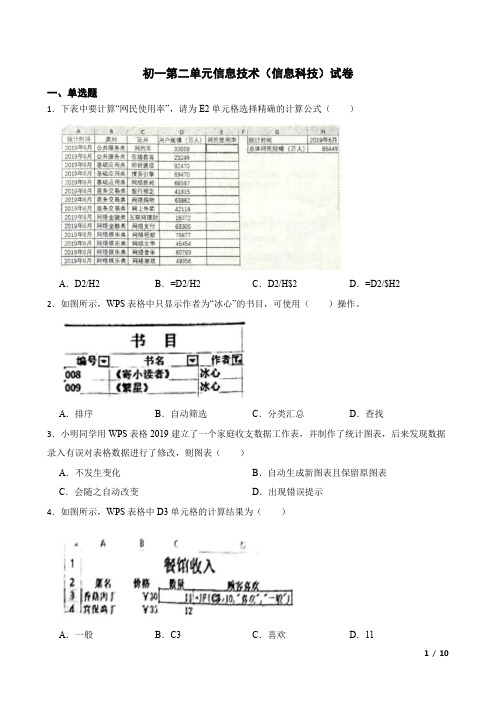 初一第二单元信息技术(信息科技)试卷