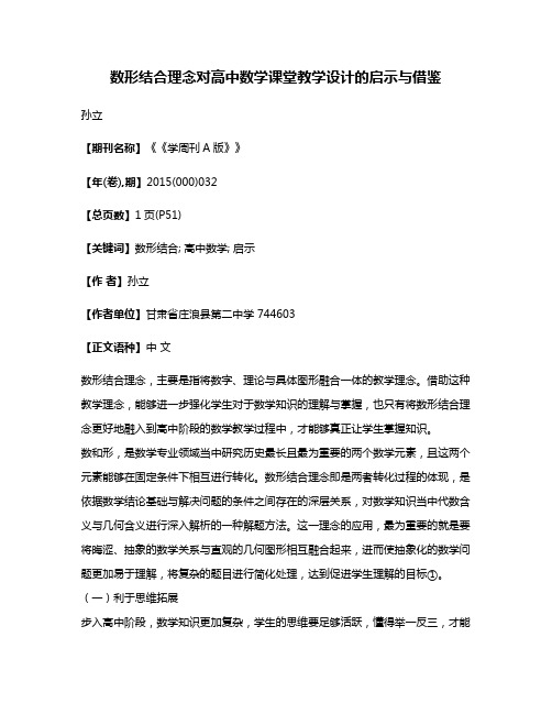 数形结合理念对高中数学课堂教学设计的启示与借鉴