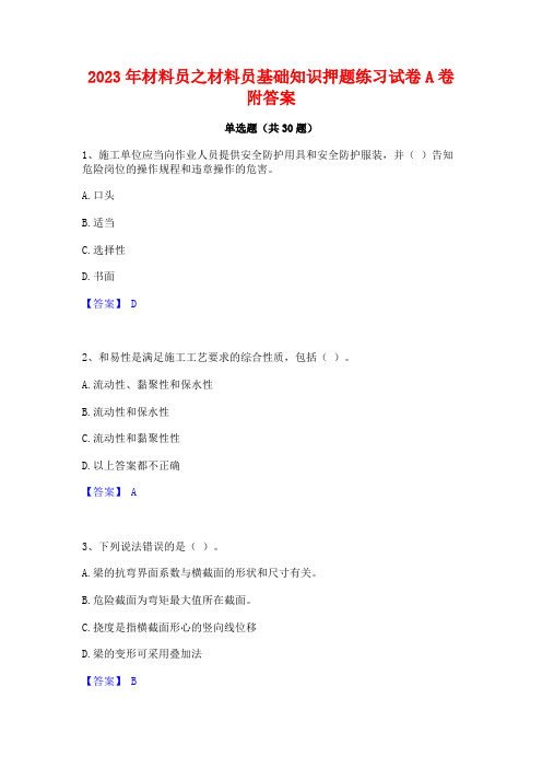 2023年材料员之材料员基础知识押题练习试卷A卷附答案