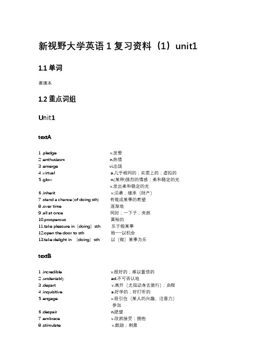 新视野大学英语1复习资料(1)unit1