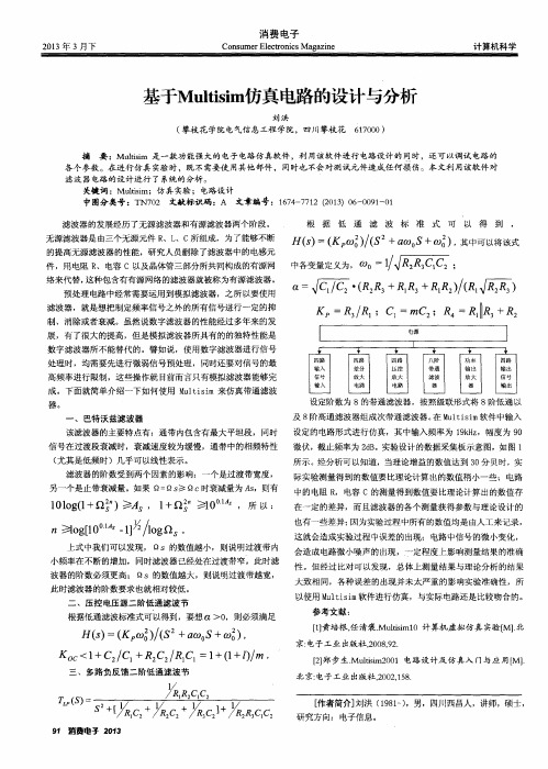 基于Multisim仿真电路的设计与分析