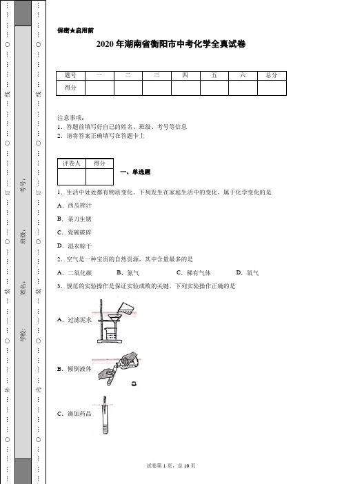 2020年湖南省衡阳市中考化学试卷(含详细解析)